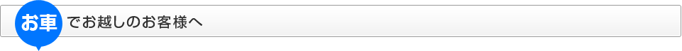 お車でお越しのお客様へ