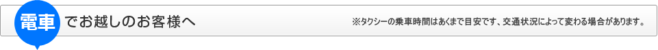 電車でお越しのお客様へ※タクシーでの利用料金・時間はあくまで目安です、交通状況によって変わる場合があります。
