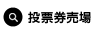 5F投票券売場