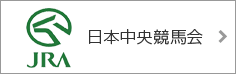 日本中央競馬会