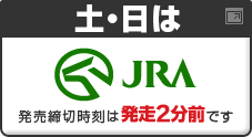 土日はJRA