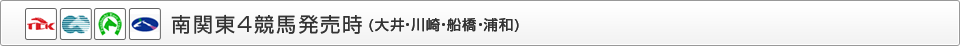 南関東4競馬発売時（大井・川崎・船橋・浦和）